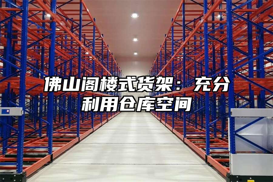 佛山閣樓式貨架：充分利用倉庫空間