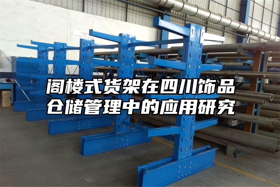 閣樓式貨架在四川飾品倉儲管理中的應用研究