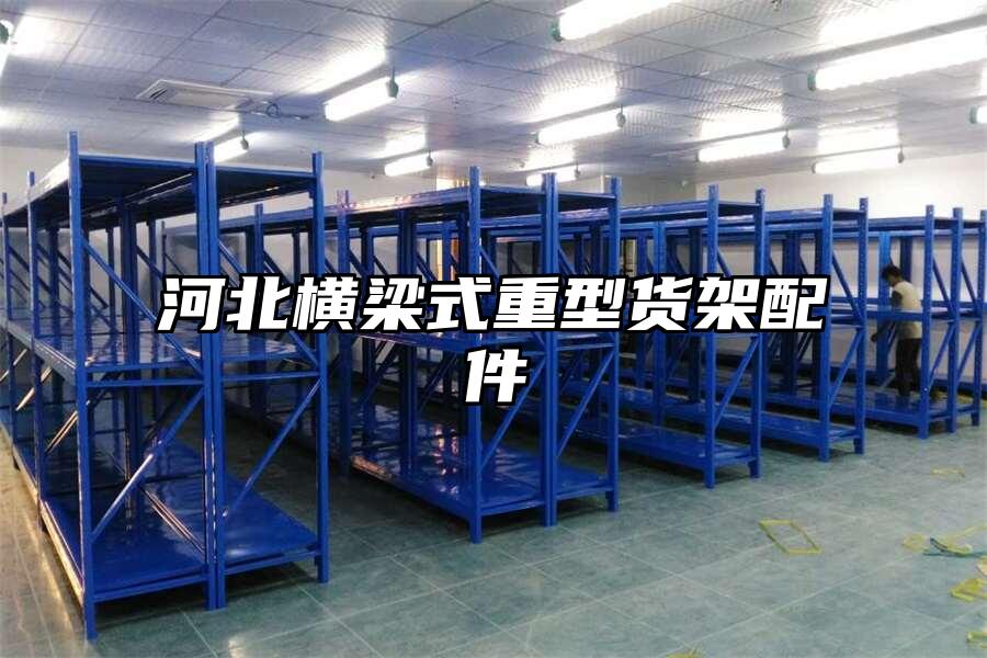 河北橫梁式重型貨架配件