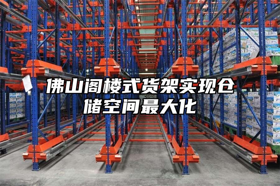 佛山閣樓式貨架實(shí)現(xiàn)倉(cāng)儲(chǔ)空間最大化