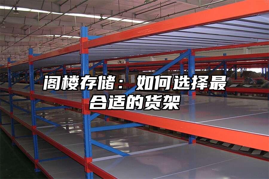 閣樓存儲：如何選擇最合適的貨架