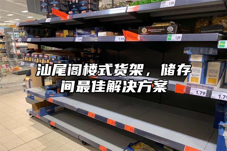 汕尾閣樓式貨架，儲(chǔ)存間最佳解決方案