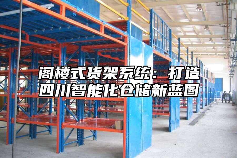 閣樓式貨架系統(tǒng)：打造四川智能化倉儲新藍圖