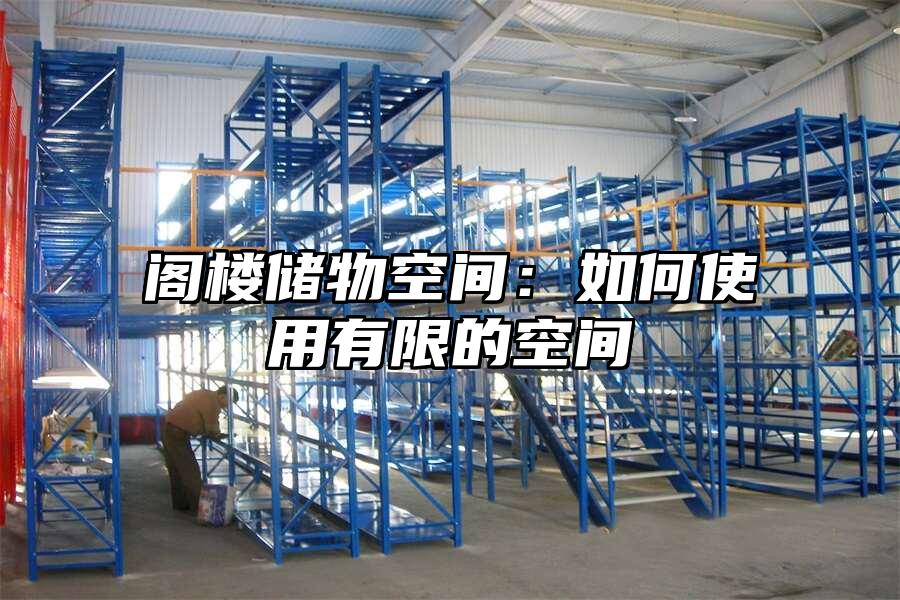 閣樓儲物空間：如何使用有限的空間