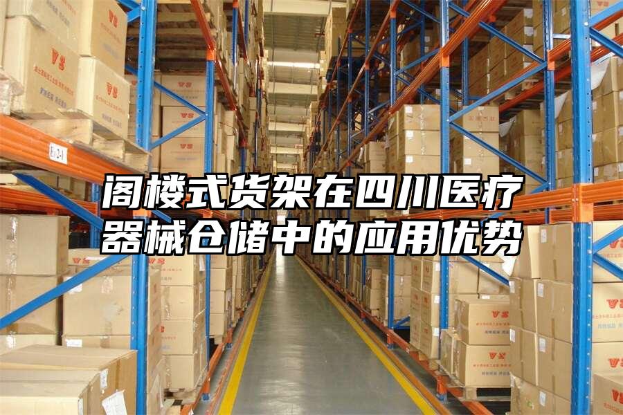 閣樓式貨架在四川醫療器械倉儲中的應用優勢