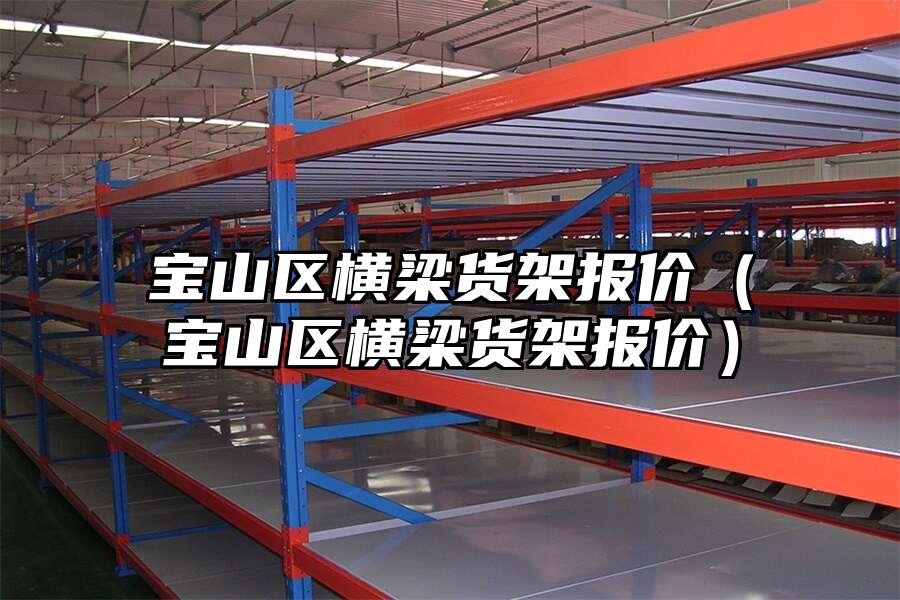 寶山區橫梁貨架報價（寶山區橫梁貨架報價）