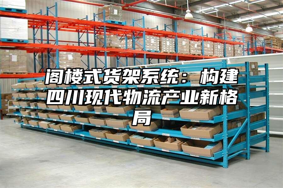 閣樓式貨架系統：構建四川現代物流產業新格局