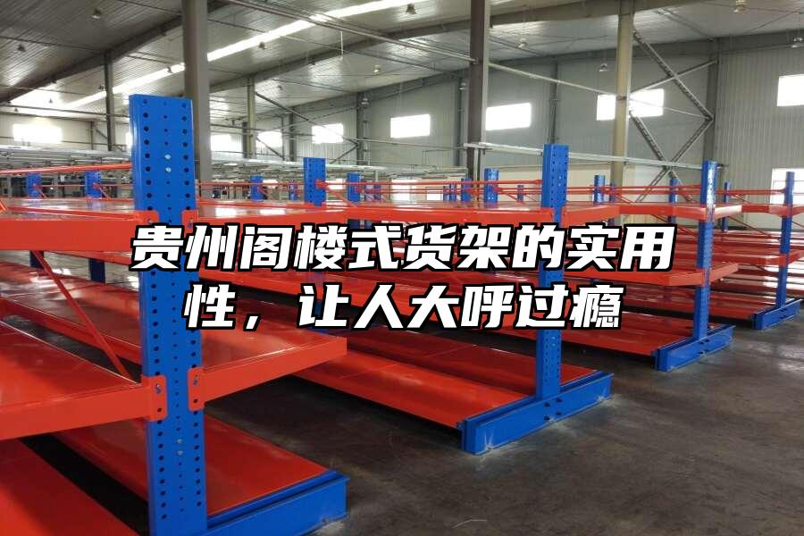 貴州閣樓式貨架的實用性，讓人大呼過癮