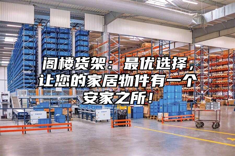 閣樓貨架：最優(yōu)選擇，讓您的家居物件有一個安家之所！