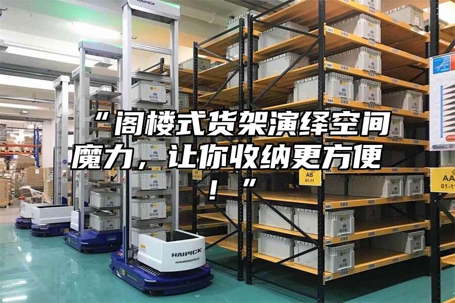 “閣樓式貨架演繹空間魔力，讓你收納更方便！”