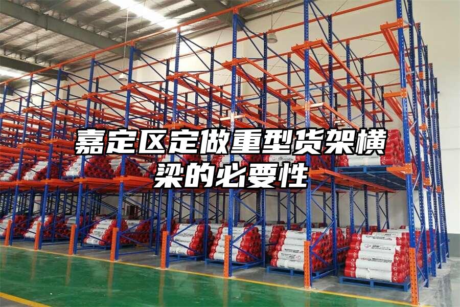 嘉定區定做重型貨架橫梁的必要性