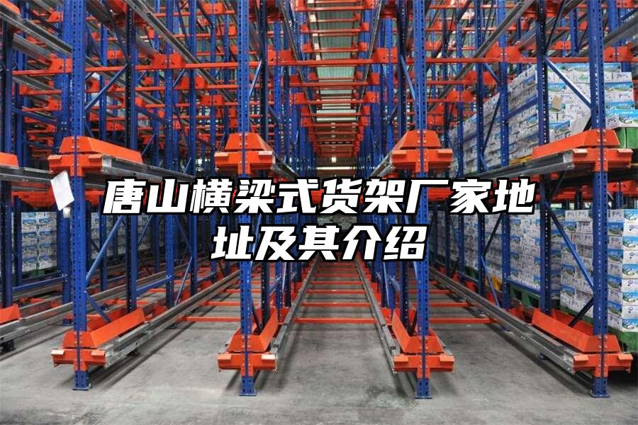 唐山橫梁式貨架廠家地址及其介紹