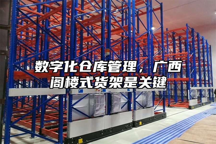 數字化倉庫管理，廣西閣樓式貨架是關鍵