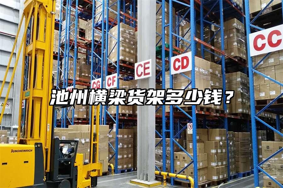 池州橫梁貨架多少錢？