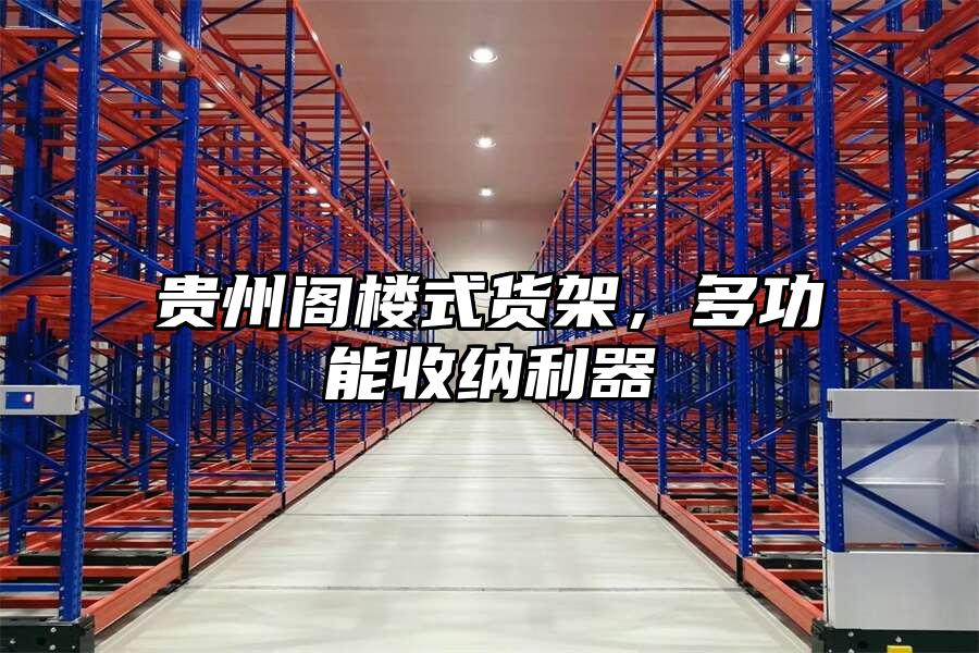 貴州閣樓式貨架，多功能收納利器