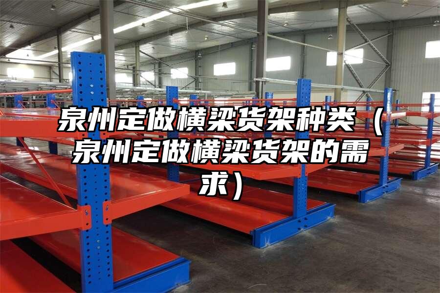泉州定做橫梁貨架種類（泉州定做橫梁貨架的需求）