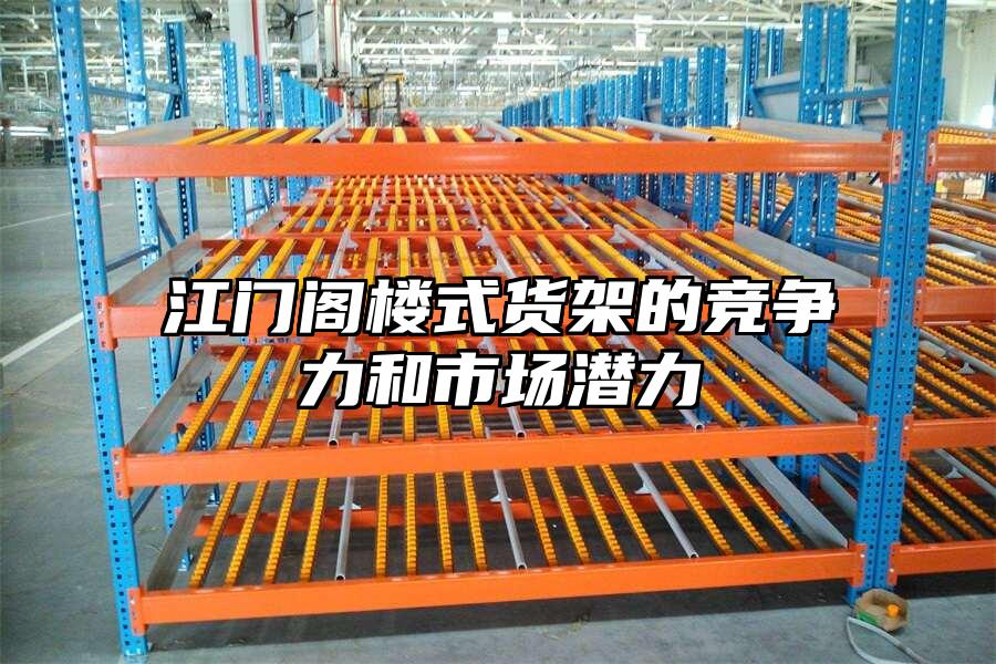 江門(mén)閣樓式貨架的競(jìng)爭(zhēng)力和市場(chǎng)潛力