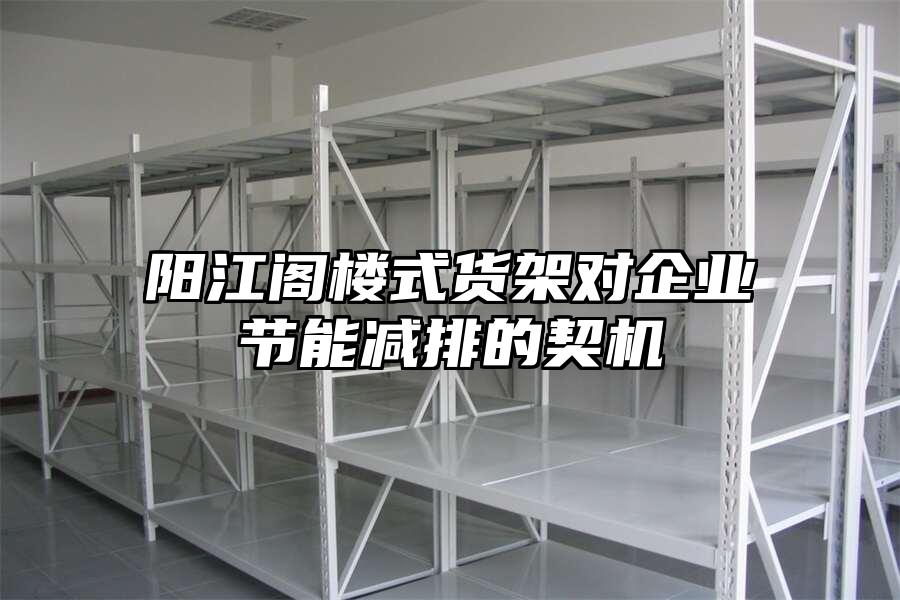 陽江閣樓式貨架對企業(yè)節(jié)能減排的契機