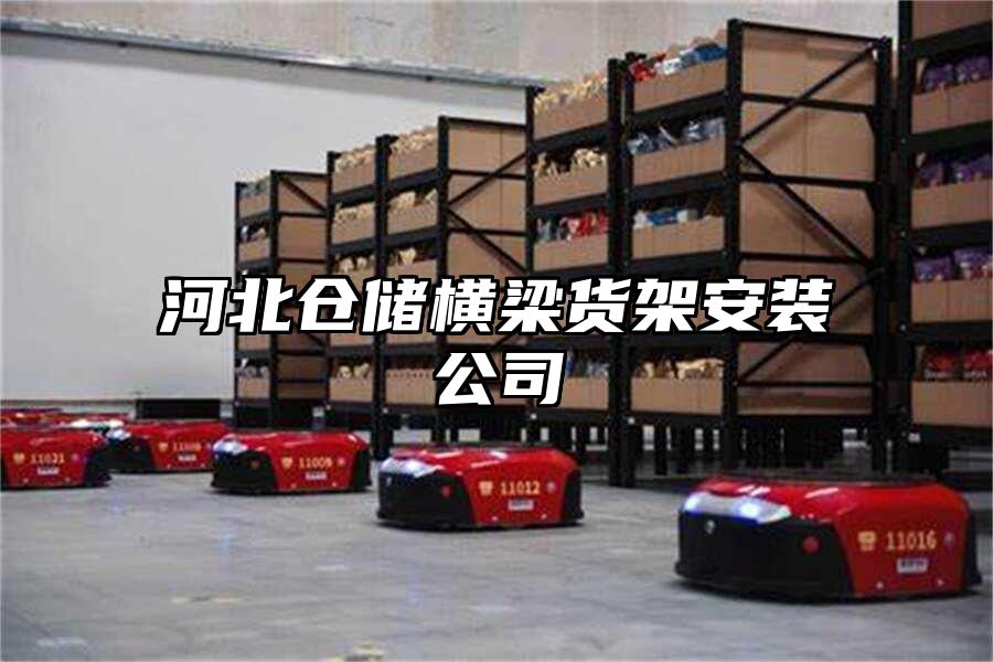 河北倉儲橫梁貨架安裝公司