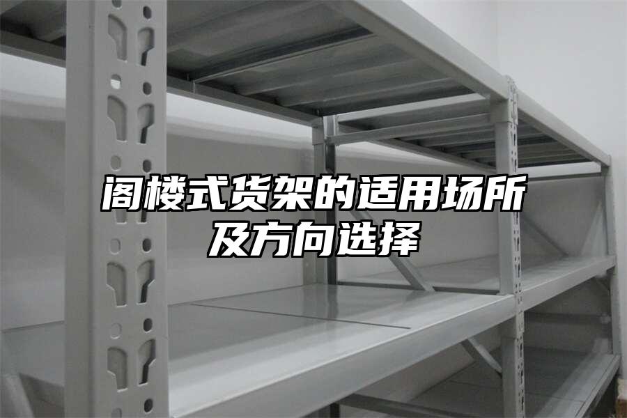 閣樓式貨架的適用場所及方向選擇