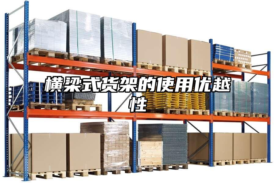 橫梁式貨架的使用優(yōu)越性