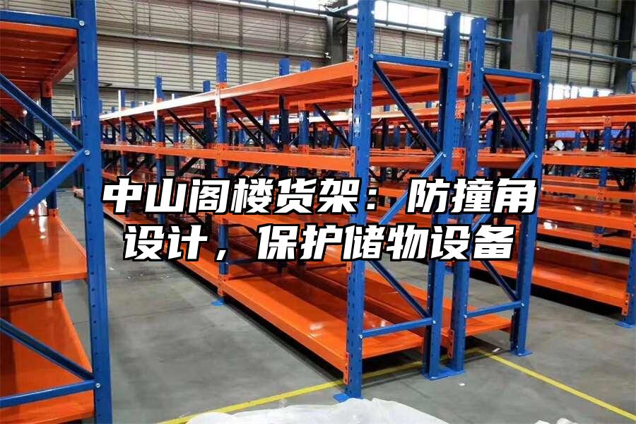 中山閣樓貨架：防撞角設計，保護儲物設備