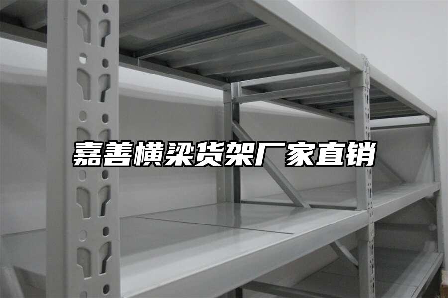 嘉善橫梁貨架廠家直銷
