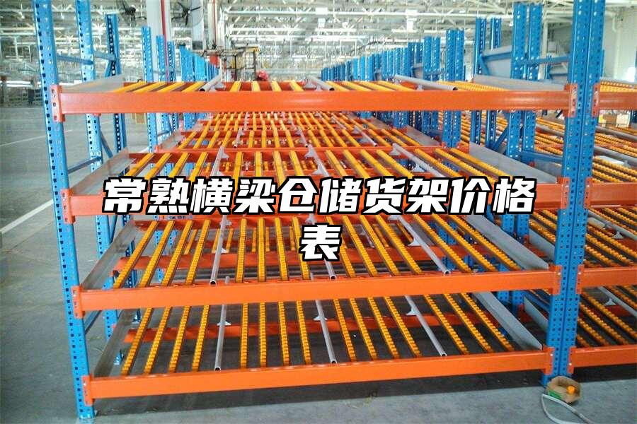 常熟橫梁倉儲貨架價格表