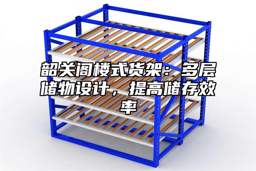 韶關閣樓式貨架：多層儲物設計，提高儲存效率