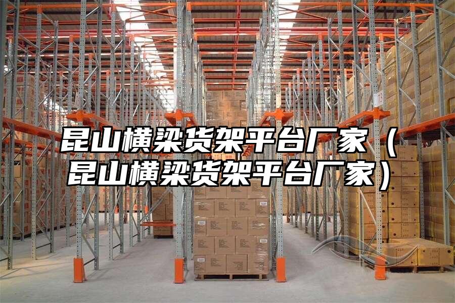 昆山橫梁貨架平臺廠家（昆山橫梁貨架平臺廠家）
