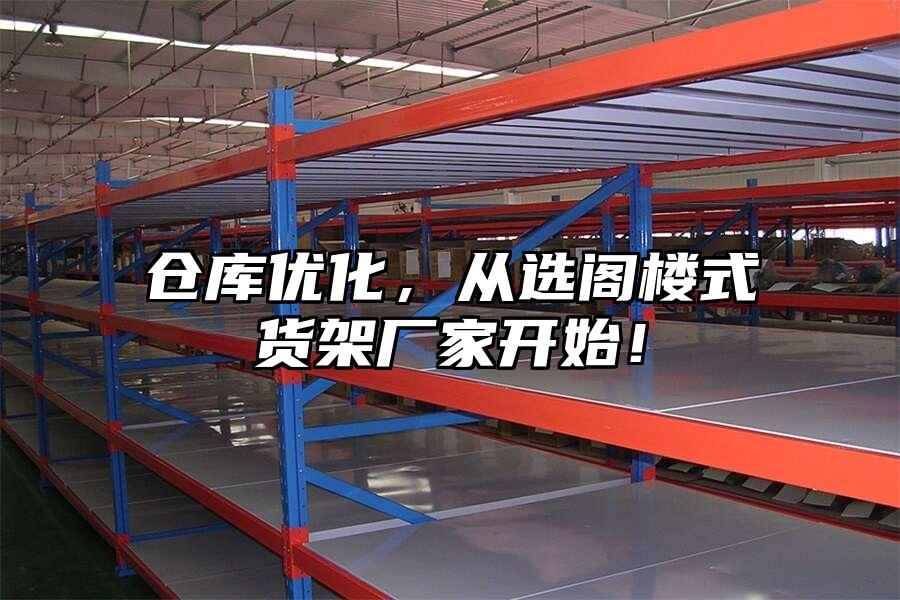 倉庫優化，從選閣樓式貨架廠家開始！