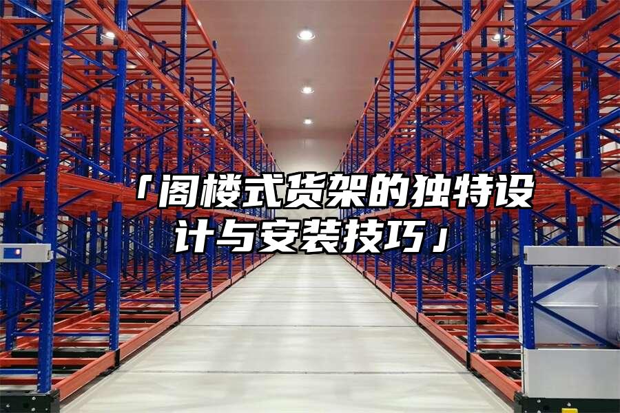 「閣樓式貨架的獨特設計與安裝技巧」