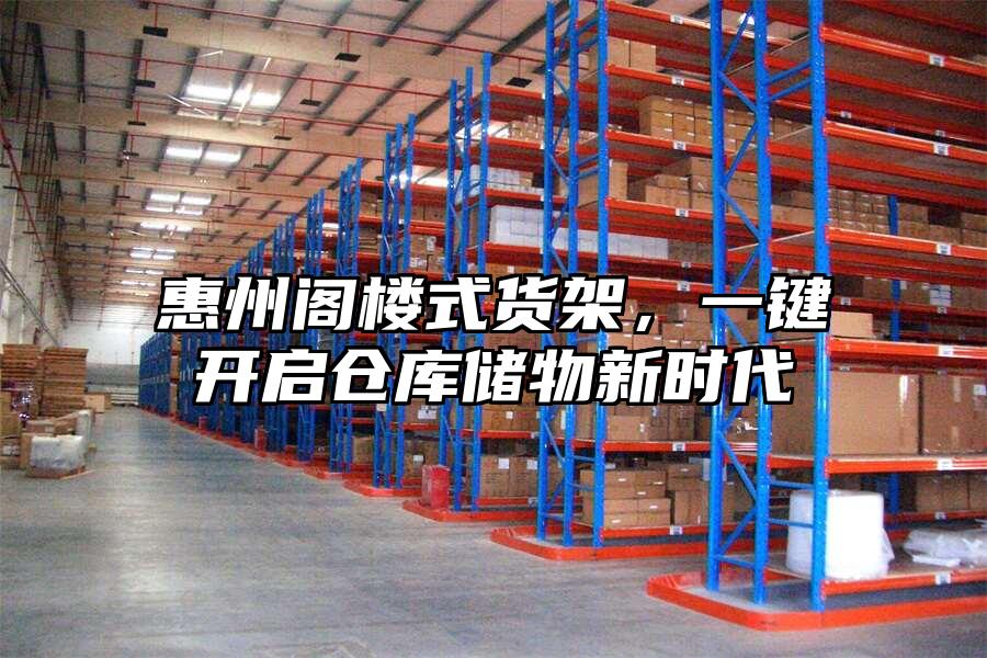 惠州閣樓式貨架，一鍵開啟倉庫儲物新時代