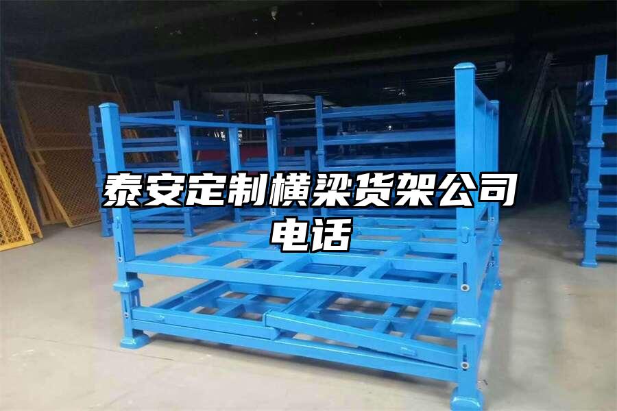 泰安定制橫梁貨架公司電話