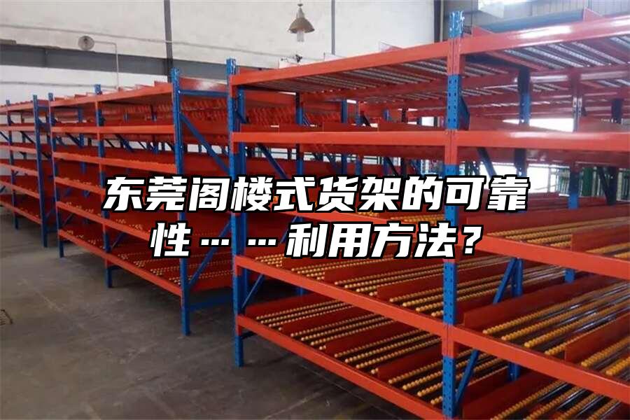 東莞閣樓式貨架的可靠性……利用方法？