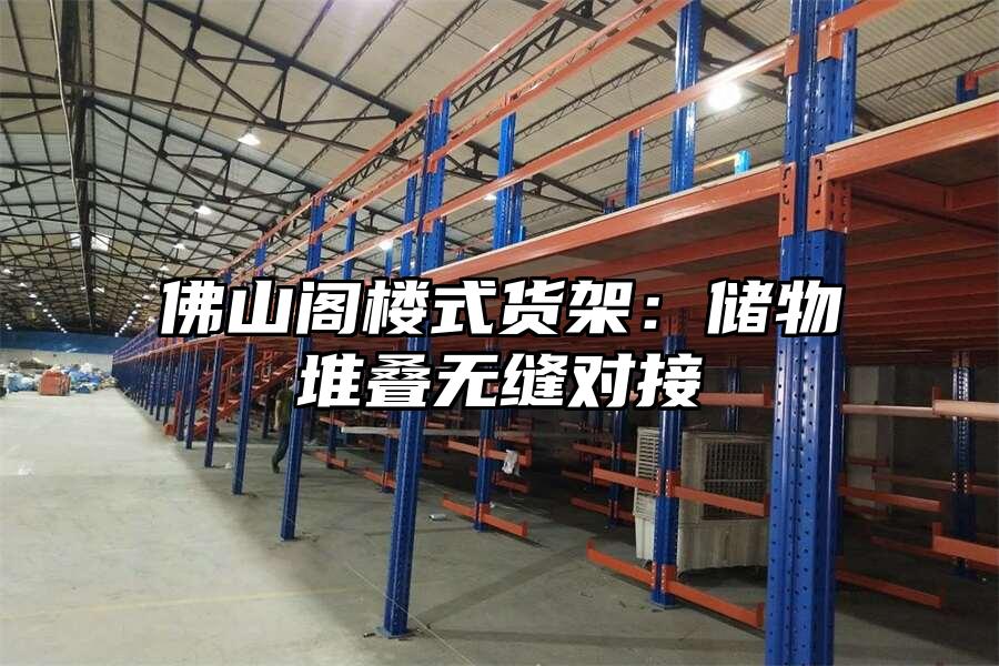 佛山閣樓式貨架：儲物堆疊無縫對接
