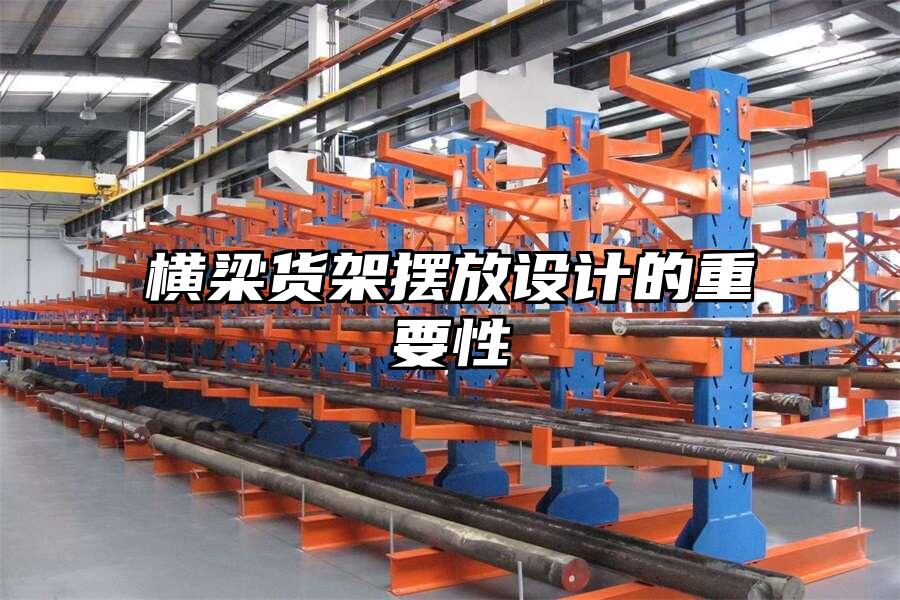 橫梁貨架擺放設計的重要性