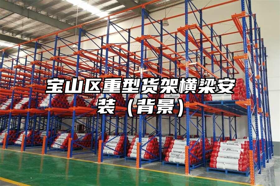 寶山區重型貨架橫梁安裝（背景）