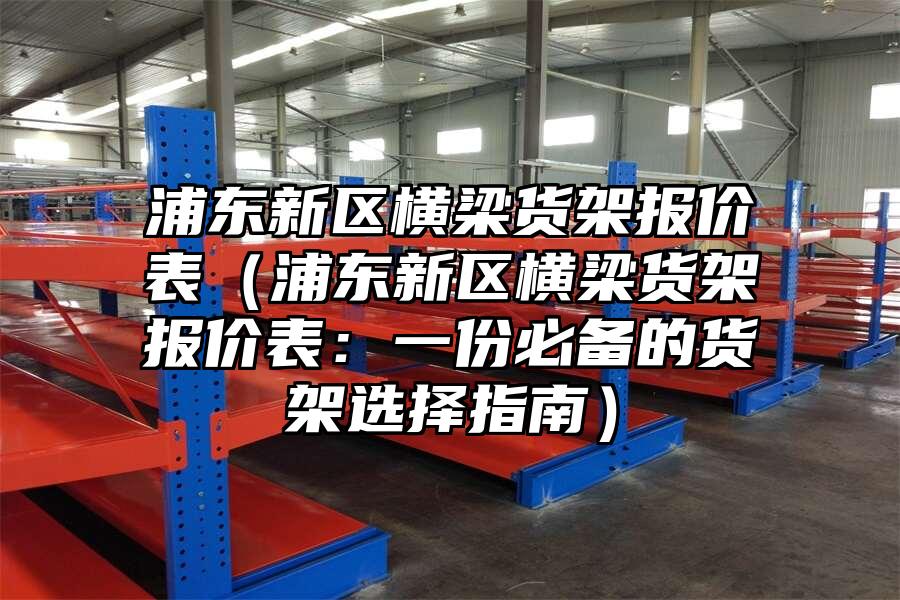 浦東新區橫梁貨架報價表（浦東新區橫梁貨架報價表：一份必備的貨架選擇指南）