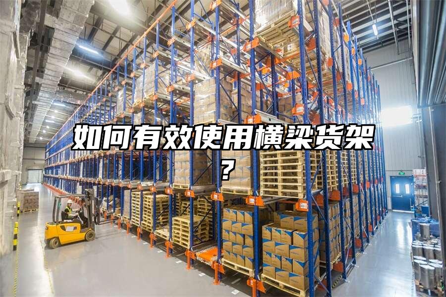 如何有效使用橫梁貨架？