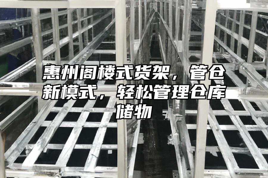 惠州閣樓式貨架，管倉新模式，輕松管理倉庫儲物
