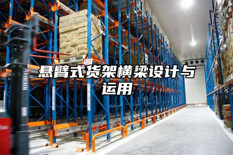 懸臂式貨架橫梁設(shè)計(jì)與運(yùn)用