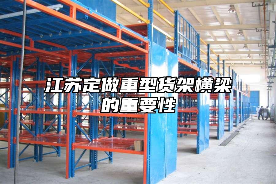 江蘇定做重型貨架橫梁的重要性
