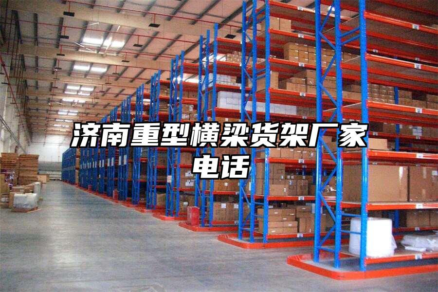 濟南重型橫梁貨架廠家電話