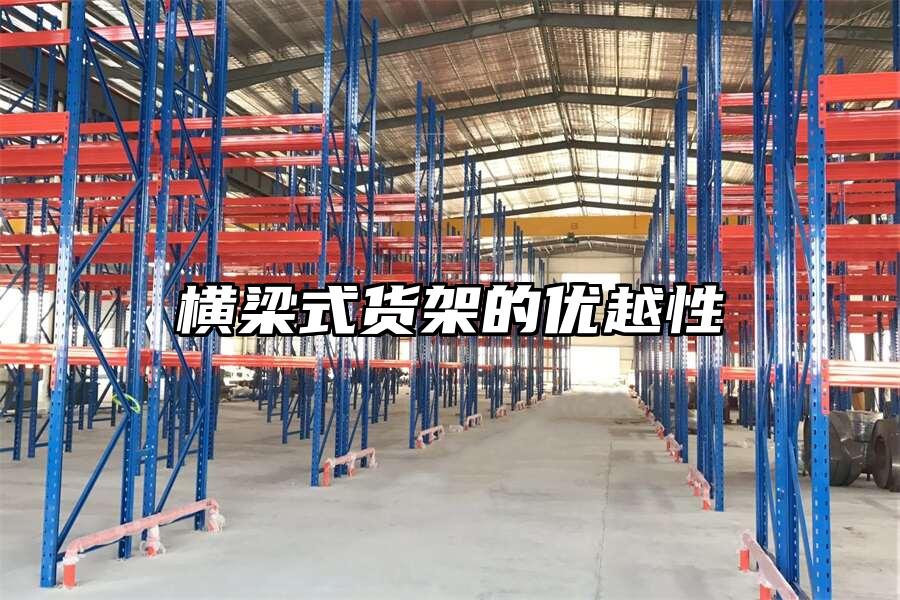 橫梁式貨架的優(yōu)越性