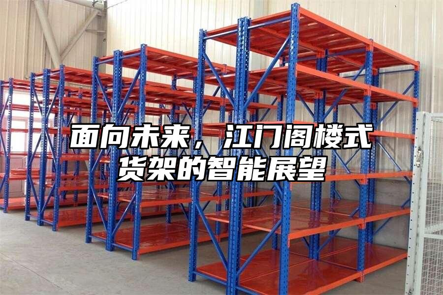 面向未來(lái)，江門閣樓式貨架的智能展望