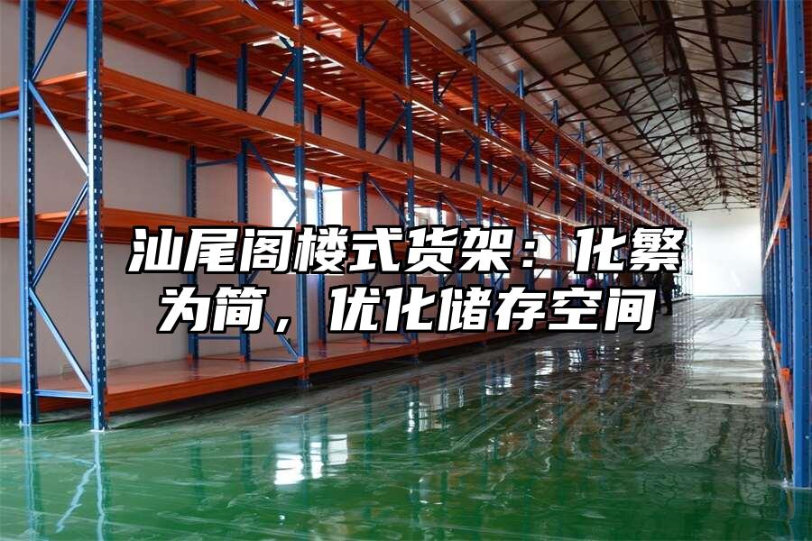 汕尾閣樓式貨架：化繁為簡，優化儲存空間