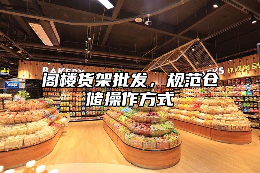 閣樓貨架批發(fā)，規(guī)范倉儲操作方式