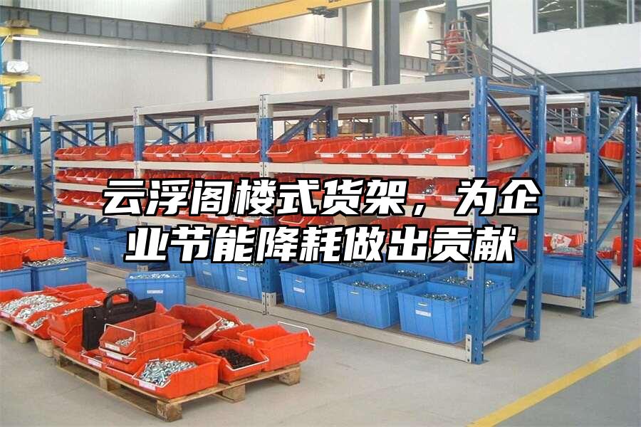 云浮閣樓式貨架，為企業節能降耗做出貢獻