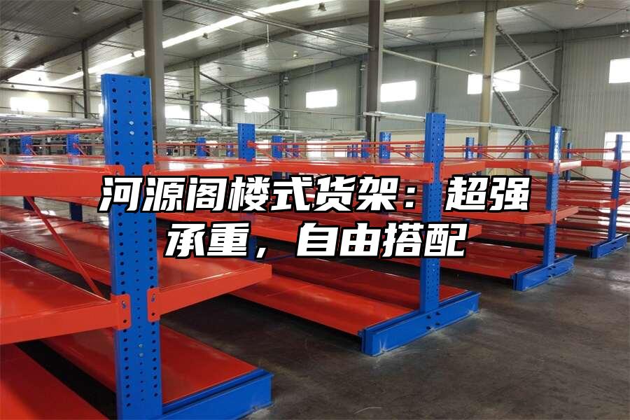 河源閣樓式貨架：超強承重，自由搭配